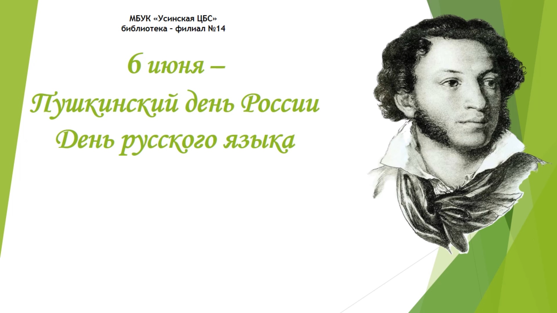 Мероприятие 6 июня пушкинский день. Пушкинский день России. День русского языка Пушкинский день России. 6 Июня день русского языка Пушкинский день России. Буклет 6 июня Пушкинский день России.