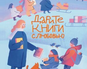 МБУК УЦБС | Девятая общероссийская акция книгодарения "ДАРИТЕ КНИГИ С ЛЮБОВЬЮ!"