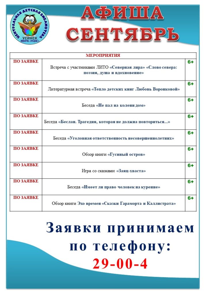 МБУК УЦБС | Афиша мероприятий центральной детской библиотеки на сентябрь