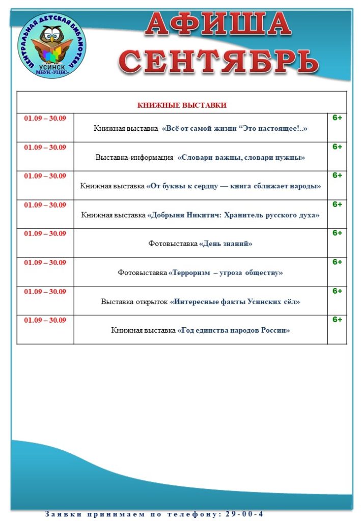 МБУК УЦБС | Афиша мероприятий центральной детской библиотеки на сентябрь