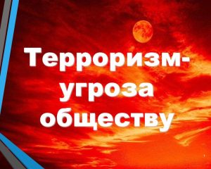 МБУК УЦБС | Терроризм — это глобальная угроза