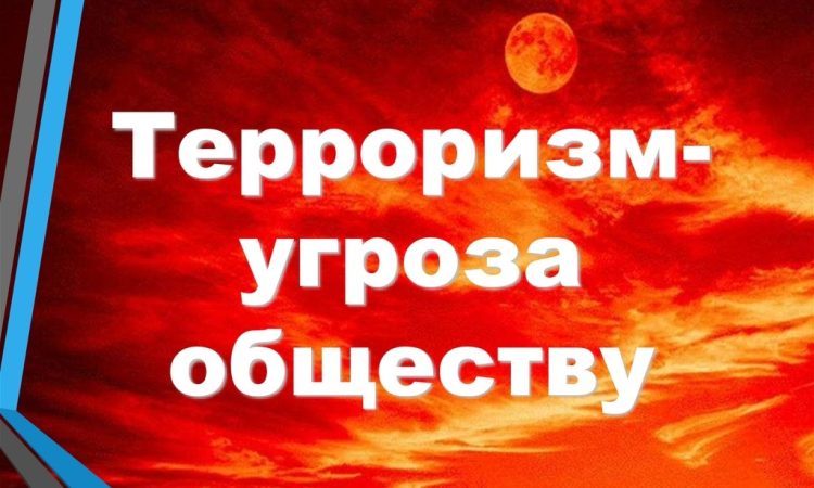 МБУК УЦБС | Терроризм — это глобальная угроза