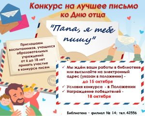 МБУК УЦБС | Внимание! Конкурс! Лучшее письмо папе