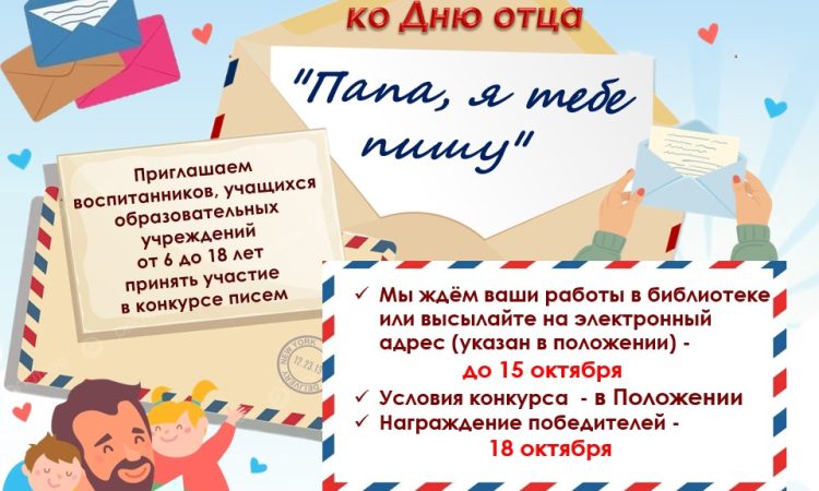 МБУК УЦБС | Внимание! Конкурс! Лучшее письмо папе