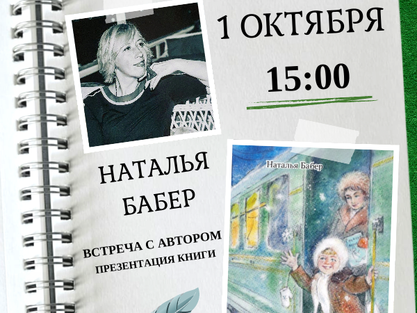 МБУК УЦБС | Встреча с автором
